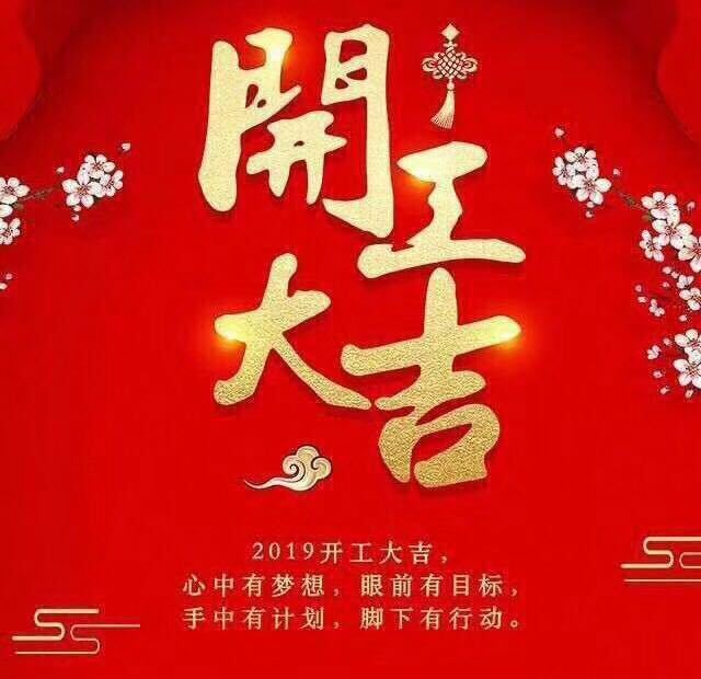 開工大吉！錫云環保祝大家豬年大發！